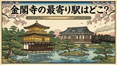 金閣寺の最寄り駅はどこ？