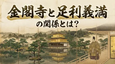金閣寺と足利義満の関係とは？