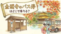 金閣寺のバス停はどこで降りる？
