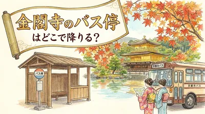 金閣寺のバス停はどこで降りる？