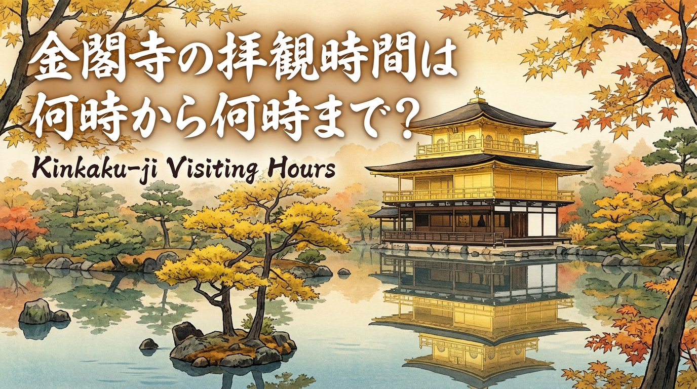 金閣寺の拝観時間は何時から何時まで?