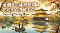 金閣寺の拝観時間は何時から何時まで？