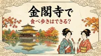金閣寺で食べ歩きはできる？