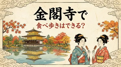 金閣寺で食べ歩きはできる？