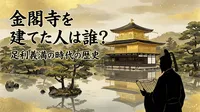金閣寺を建てた人は誰？