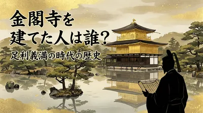 金閣寺を建てた人は誰？