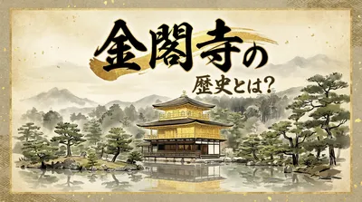 金閣寺の歴史とは？