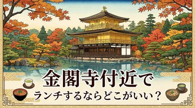 金閣寺付近でランチするならどこがいい？