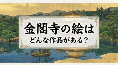 金閣寺の絵はどんな作品がある？