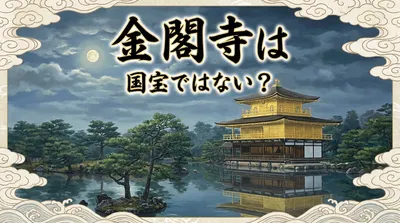 金閣寺は国宝ではない？
