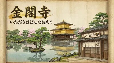 金閣寺 いただきはどんなお店？