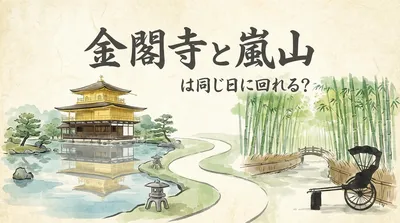 金閣寺と嵐山は同じ日に回れる？