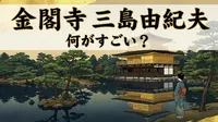 金閣寺 三島由紀夫 何がすごい？