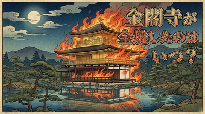 金閣寺が全焼したのはいつ？