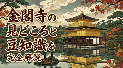 金閣寺の見どころと豆知識を完全解説