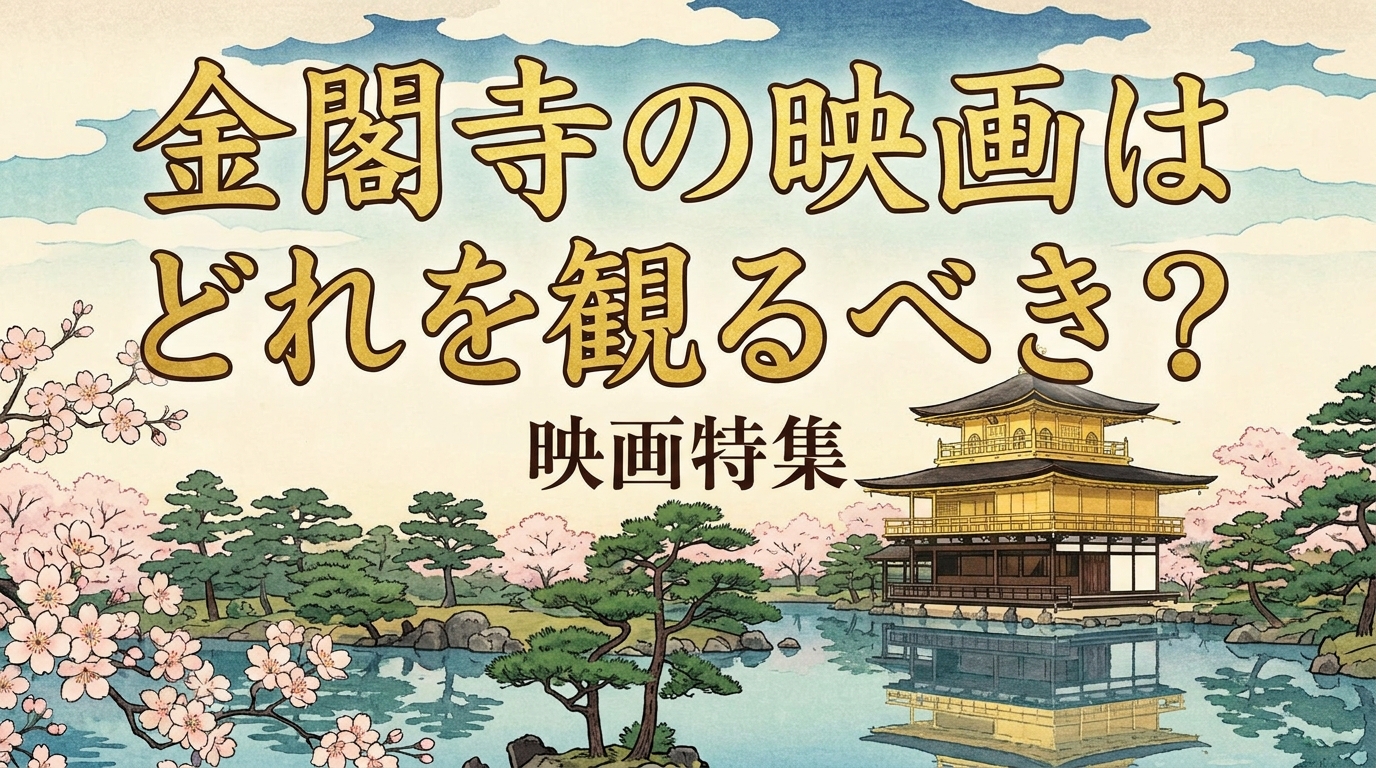 金閣寺の映画はどれを観るべき？