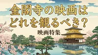 金閣寺の映画はどれを観るべき？
