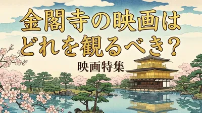 金閣寺の映画はどれを観るべき？